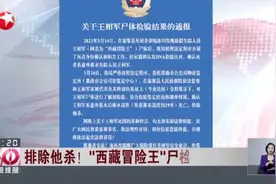 排除他杀！“西藏冒险王”尸检结果公布：系意外落水后溺水高坠死亡视频封面
