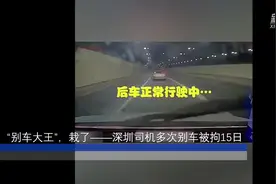 热点快追｜“别车大王”，栽了——深圳司机多次别车被拘15日视频封面