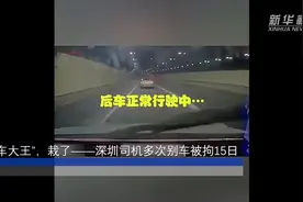热点快追｜“别车大王”，栽了——深圳司机多次别车被拘15日视频封面
