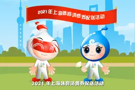 上海体育消费券五一开抢，每天早中晚三次发放送实惠图片