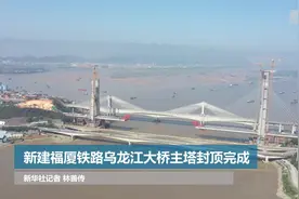 新建福厦铁路乌龙江大桥主塔封顶完成视频封面