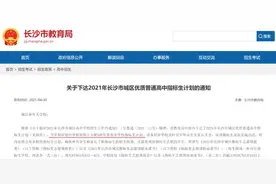 速看！2021长沙中考指标生计划出炉！这两所中学有了指标生计划图片