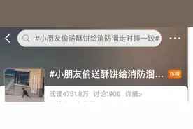 8岁娃一跤摔上热搜，4700万网友围观！原因好笑又心疼图片