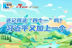 还记得这“四个一”吗？习近平又加上一个图片
