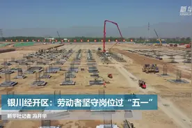 银川经开区：劳动者坚守岗位过“五一”视频封面