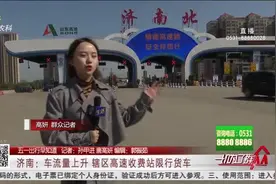 【五一出行早知道】济南：车流量上升 辖区高速收费站限行货车视频封面