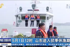 5月1日12时 山东进入伏季休渔期视频封面