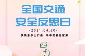 全国交通安全反思日 | 交通安全，人人有责图片