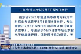 山东专升本考试5月8日至9日举行 5日起打印准考证视频封面