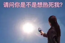 33℃？这个五一，我被热憨了……图片