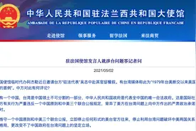 美国驻法使馆邀台“驻法代表”进入官邸，中方回应图片