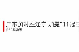 广东加时胜辽宁 加冕“11冠王”视频封面