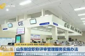 山东制定职称评审管理服务实施办法视频封面