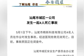 广东汕尾市城区一公司发生一起安全生产事故，4人死亡视频封面