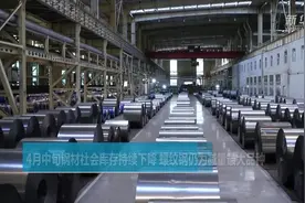 4月中旬钢材社会库存持续下降 螺纹钢仍为减量最大品种视频封面