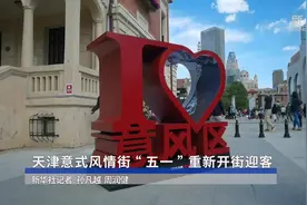 天津意式风情街“五一”重新开街迎客视频封面