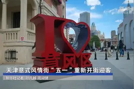 天津意式风情街“五一”重新开街迎客视频封面