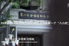 99年前的“五一节” 这里诞生了中国第一个“八小时工作制案”视频封面