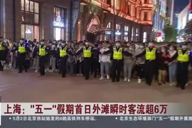 上海：“五一”假期首日外滩瞬时客流超6万——“拉链式”过马路再现  为游客筑起安全屏障视频封面