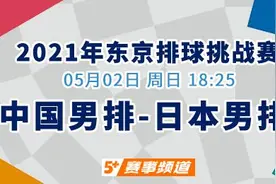 CCTV5+今日18:25直播 中国男排重新出发 日本男排备战奥运图片