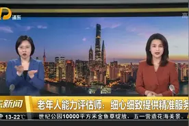 老年人能力评估师：细心细致提供精准服务视频封面