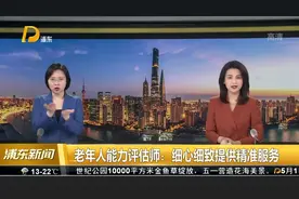 老年人能力评估师：细心细致提供精准服务视频封面