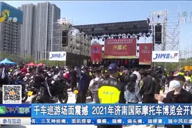 千车巡游场面震撼 2021年济南国际摩托车博览会开幕视频封面
