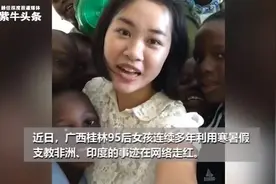 连续4年在国外支教的桂林女孩：想让世界看到中国青年的样子图片
