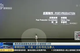 网传男童脚踢电影屏幕5次被索赔18万  影院回应：不实！正在寻找当事人视频封面