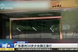 广东惠州16岁少女跳江身亡：某酒店涉嫌多名未成年女孩“陪酒”  警方已刑事立案视频封面