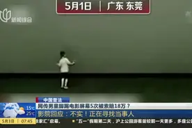 网传男童脚踢电影屏幕5次被索赔18万？  影院回应：不实！正在寻找当事人视频封面