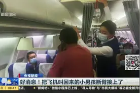 好消息！把飞机叫回来的小男孩断臂接上了视频封面