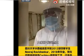 在华学医印度留学生回国抗疫视频上热搜：“我们都已经很累了”，“特别特别想成都”图片