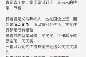 浙江男子发帖夸老婆会过日子，结果被网友骂惨了...图片