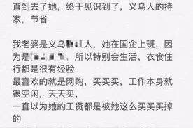 浙江男子发帖夸老婆会过日子，结果被网友骂惨了……图片