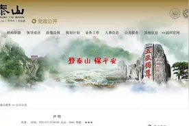 泰山景区发布声明和关于调整售票时间的通告图片