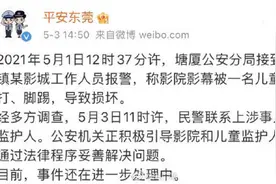 熊孩子踢打电影院荧幕致损坏，警方：已联系上涉事儿童的监护人图片