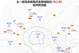 五一返程高峰明天到！广东交警发布最新易拥堵路段绕行指引图片