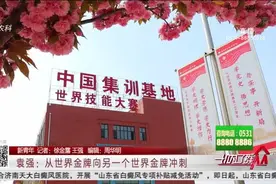 【新青年】袁强：从世界金牌向另一个世界金牌冲刺视频封面