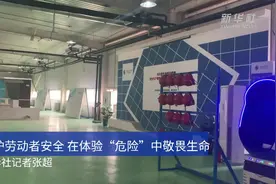 守护劳动者安全 在体验“危险”中敬畏生命视频封面