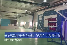守护劳动者安全 在体验“危险”中敬畏生命视频封面