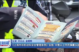 《上海市非机动车安全管理条例》实施 半数以上市民佩戴头盔视频封面