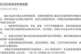 中国驻马拉维大使馆发布重要提醒图片