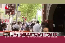 上海：渔阳里成“红色打卡”热门地视频封面