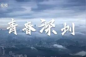 深圳正青春视频封面
