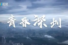 深圳正青春视频封面