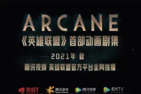英雄联盟首部动画剧集曝光先导预告，今年秋天播出图片