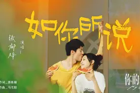 《你的婚礼》热映中 甜蜜曲《如你所说》发布图片