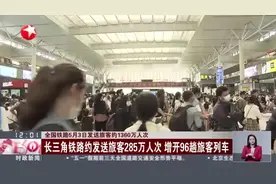 全国铁路5月3日发送旅客约1360万人次：长三角铁路约发送旅客285万人次  增开96趟旅客列车视频封面