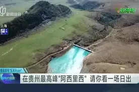 在贵州最高峰“阿西里西”  请你看一场日出视频封面